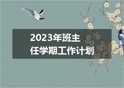 2023年班主任学期工作计划