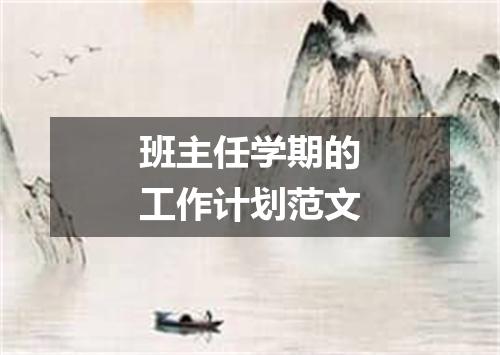 班主任学期的工作计划范文