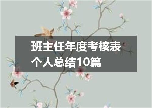 班主任年度考核表个人总结10篇