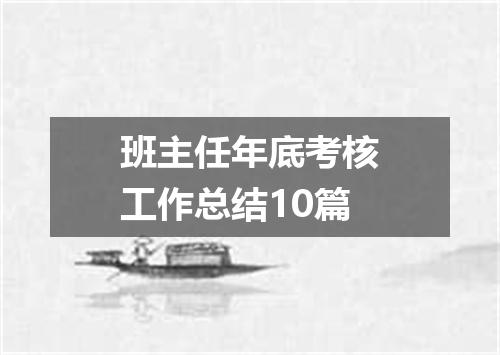班主任年底考核工作总结10篇
