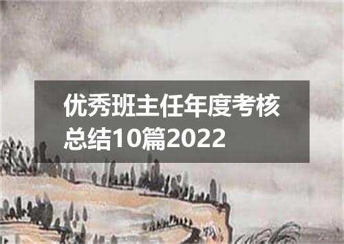 优秀班主任年度考核总结10篇2022