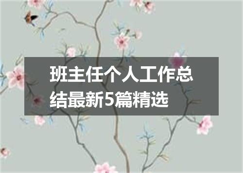 班主任个人工作总结最新5篇精选