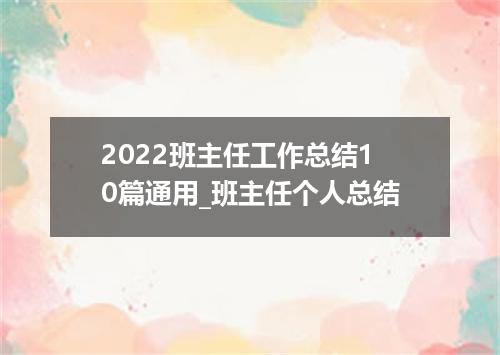 2022班主任工作总结10篇通用_班主任个人总结