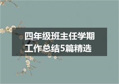 四年级班主任学期工作总结5篇精选