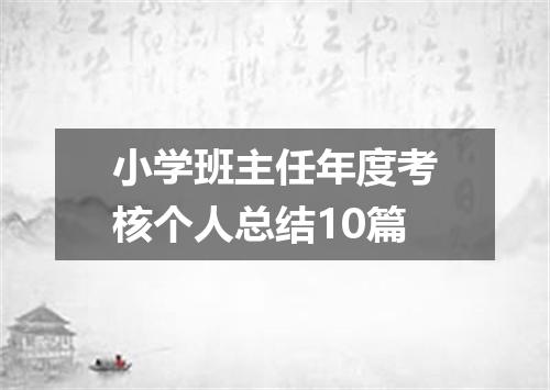 小学班主任年度考核个人总结10篇