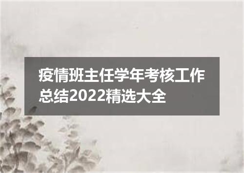 疫情班主任学年考核工作总结2022精选大全