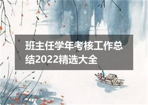 班主任学年考核工作总结2022精选大全