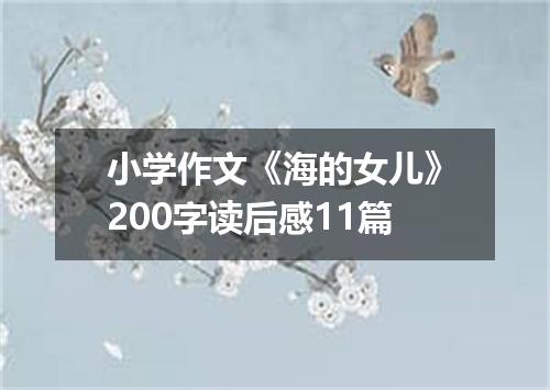 小学作文《海的女儿》200字读后感11篇