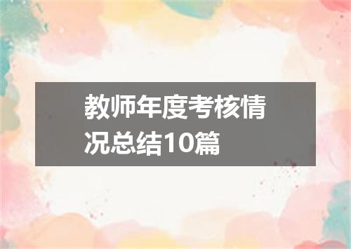 教师年度考核情况总结10篇