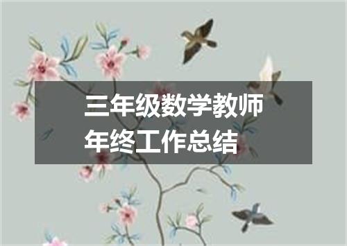 三年级数学教师年终工作总结