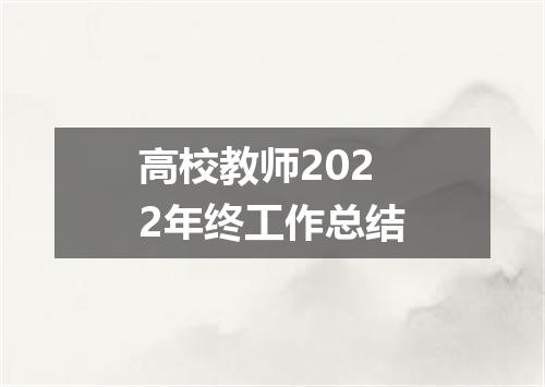 高校教师2022年终工作总结