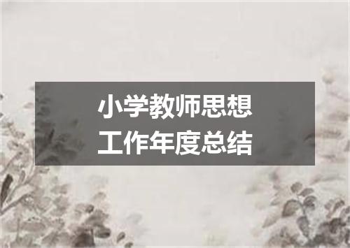 小学教师思想工作年度总结