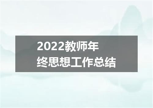 2022教师年终思想工作总结