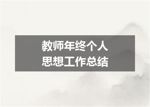 教师年终个人思想工作总结