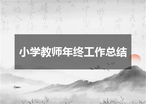 小学教师年终工作总结