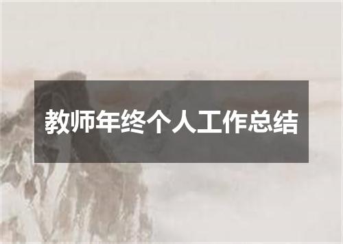 教师年终个人工作总结