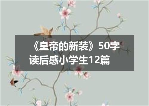 《皇帝的新装》50字读后感小学生12篇