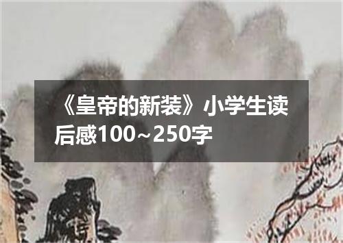 《皇帝的新装》小学生读后感100~250字