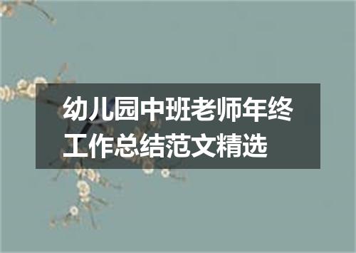 幼儿园中班老师年终工作总结范文精选