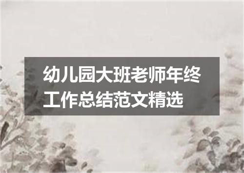 幼儿园大班老师年终工作总结范文精选