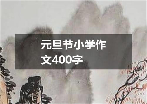 元旦节小学作文400字