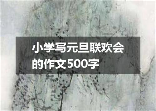 小学写元旦联欢会的作文500字