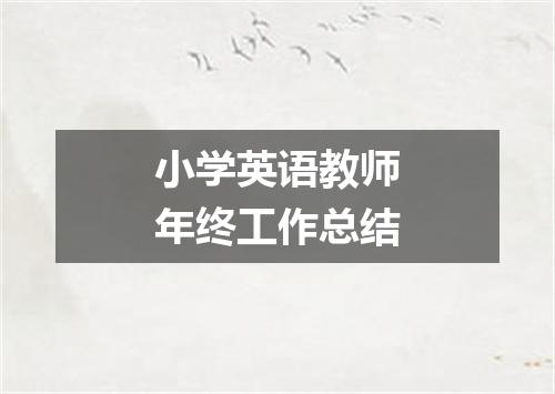 小学英语教师年终工作总结