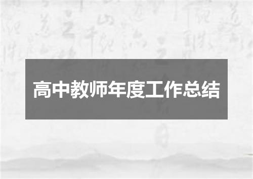 高中教师年度工作总结
