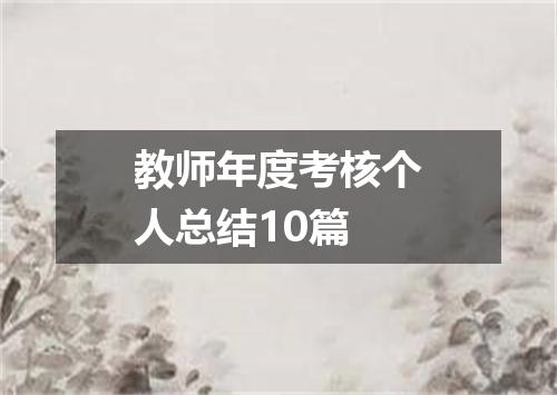 教师年度考核个人总结10篇