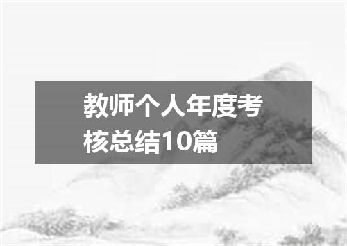 教师个人年度考核总结10篇