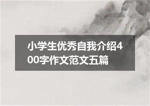 小学生优秀自我介绍400字作文范文五篇