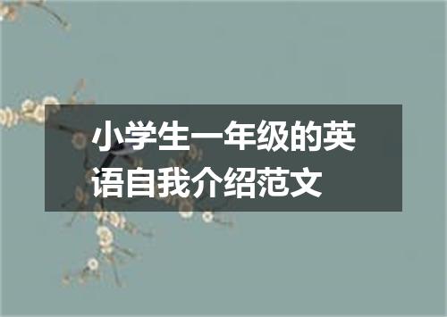小学生一年级的英语自我介绍范文