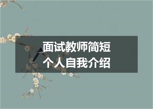 面试教师简短个人自我介绍