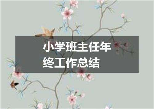 小学班主任年终工作总结