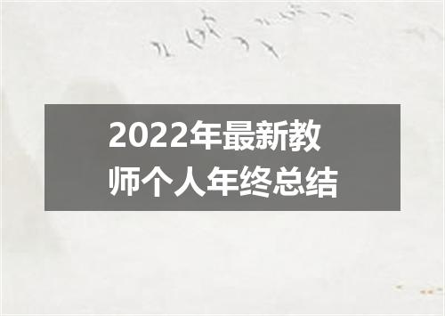 2022年最新教师个人年终总结