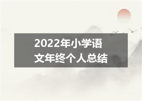 2022年小学语文年终个人总结