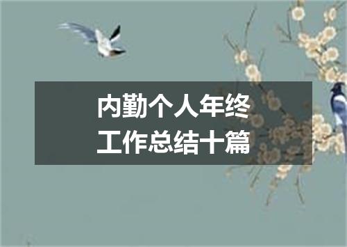 内勤个人年终工作总结十篇