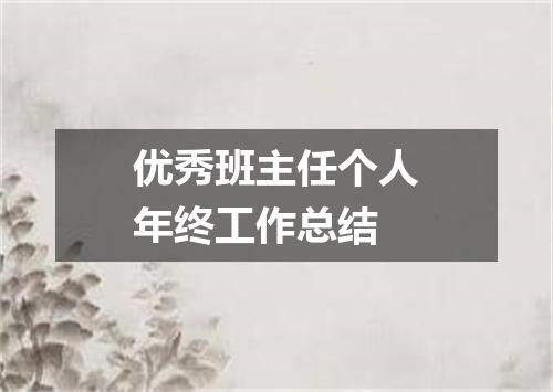 优秀班主任个人年终工作总结