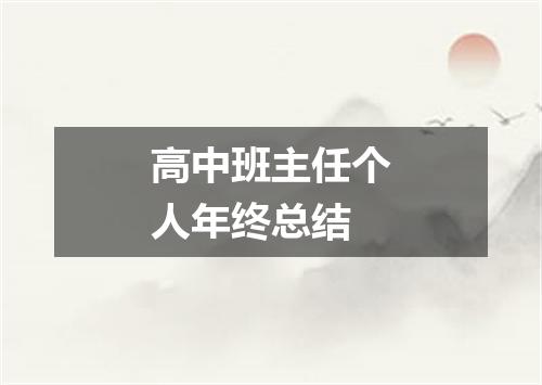 高中班主任个人年终总结