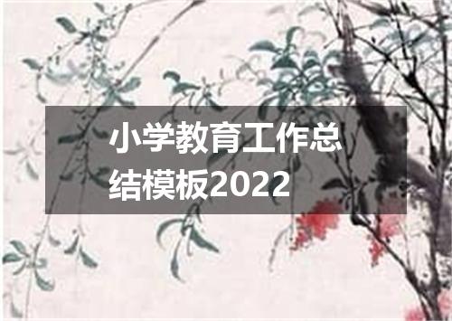 小学教育工作总结模板2022