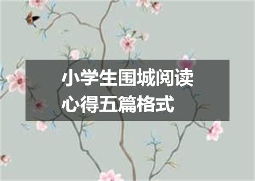 小学生围城阅读心得五篇格式