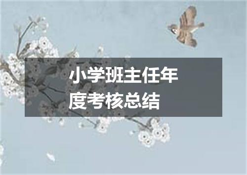 小学班主任年度考核总结
