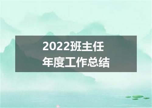 2022班主任年度工作总结