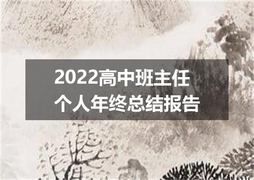 2022高中班主任个人年终总结报告