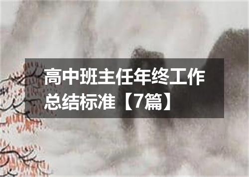 高中班主任年终工作总结标准【7篇】