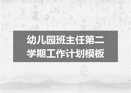 幼儿园班主任第二学期工作计划模板