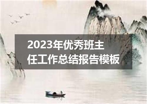 2023年优秀班主任工作总结报告模板