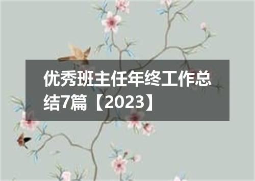 优秀班主任年终工作总结7篇【2023】