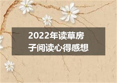 2022年读草房子阅读心得感想