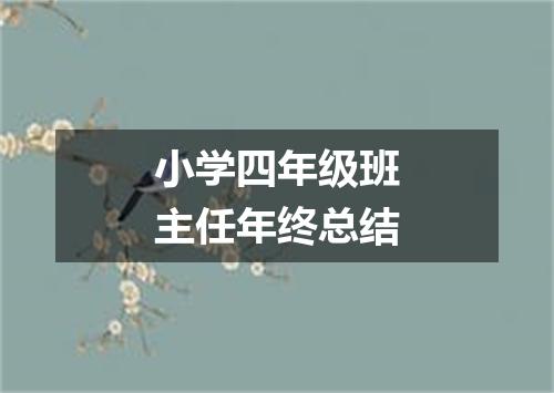 小学四年级班主任年终总结